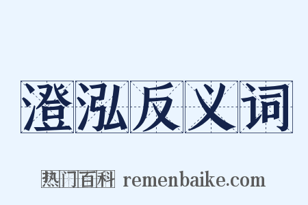 澄泓反义词是什么意思的图片